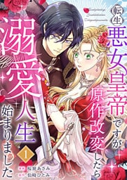 転生悪女皇帝ですが原作改変したら溺愛人生始まりました 1巻