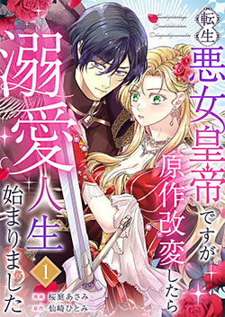 転生悪女皇帝ですが原作改変したら溺愛人生始まりました