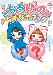 ちろぴの なぞなぞブック
