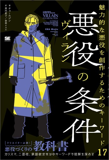悪役（ヴィラン）の条件 魅力的な悪役を創作するためのキーワード17