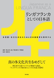 リンガフランカとしての日本語――多言語・多文化共生のために日本語教育を再考する