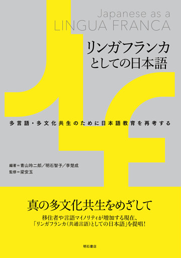 リンガフランカとしての日本語――多言語・多文化共生のために日本語教育を再考する