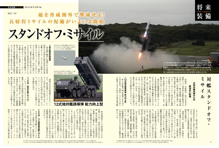 将来装備］スタンドオフ・ミサイル 長射程ミサイルの配備がいよいよ