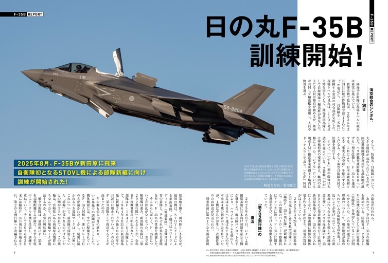 ［巻頭レポート］日の丸F-35B訓練開始！ 自衛隊初となるSTOVL機による部隊編成に向け訓練スタート