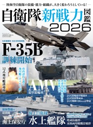 三栄ムック 自衛隊新戦力図鑑2026 | dマガジンなら人気雑誌が読み放題！