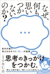 なぜ、何も思いつかないのか？ - 自分の頭で考える力がつく「問い」の技術 -