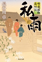 私雨　峰蔵捕物歳時記