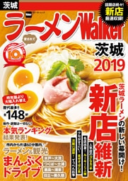 ラーメンWalker茨城2019