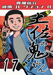 土佐の鬼やん17・青柳裕介純情コレクション8