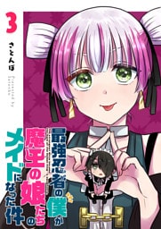 最強忍者の僕が魔王の娘たちのメイドになった件（３）