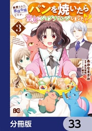 断罪された悪役令嬢ですが、パンを焼いたら聖女にジョブチェンジしました！？【分冊版】　33