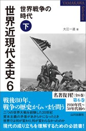 世界近現代全史６　世界戦争の時代 下