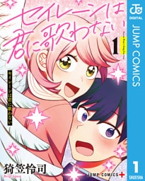 セイレーンは君に歌わない 1
