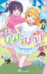 ひなたとひかり（１１）