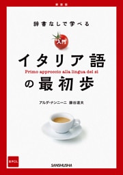 【音声DL対応】新装版　辞書なしで学べる　入門イタリア語の最初歩