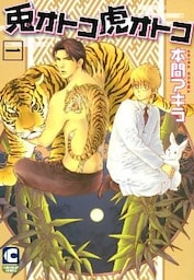 兎オトコ虎オトコ　1巻