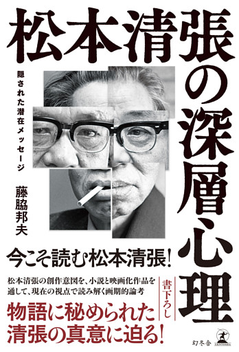 松本清張の深層心理　隠された潜在メッセージ