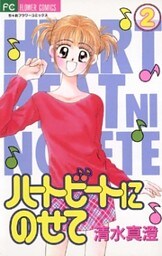 ハートビートにのせて（２）