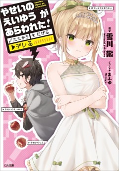 「やせいのえいゆう　が　あらわれた！」シリーズ