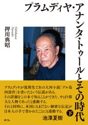 プラムディヤ・アナンタ・トゥールとその時代（下）
