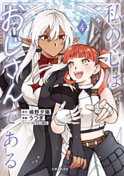 私の心はおじさんである（コミック）４