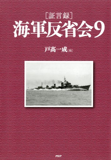 証言録 海軍反省会 9 電子書籍 コミック 小説 実用書 なら ドコモのdブック