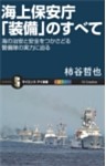 海上保安庁「装備」のすべて