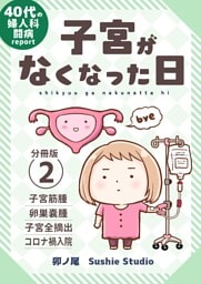 子宮がなくなった日【分冊版】 (2)