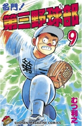 名門！第三野球部（９）