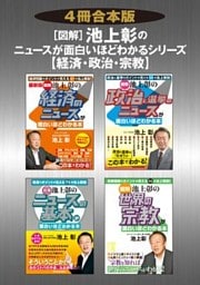 【４冊合本版】［図解］池上彰の　ニュースが面白いほどわかるシリーズ＜経済・政治・宗教＞