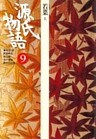 源氏物語　9 古典セレクション