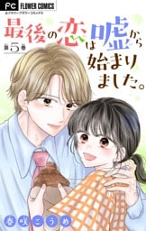 最後の恋は嘘から始まりました。【マイクロ】（５）