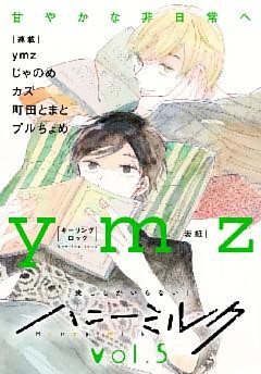 ハニーミルク　vol.5