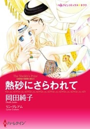熱砂にさらわれて〈4姉妹の華燭の典 ＩＩ〉【分冊】 12巻