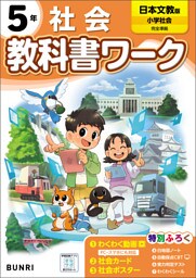 小学教科書ワーク 社会 5年 日本文教出版版