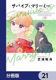 サバイブとマリーミー【分冊版】　21