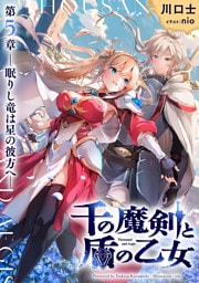 千の魔剣と盾の乙女 第5章 ―眠りし竜は星の彼方へ―