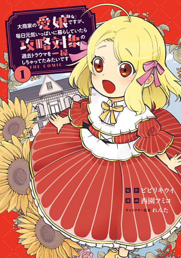 大商家の愛娘（幼女）ですが、毎日元気いっぱいに暮らしていたら攻略対象の過去トラウマを一掃しちゃってたみたいです THE COMIC