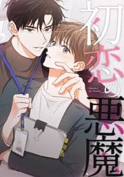 初恋の悪魔(31)