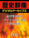 黒田官兵衛のすごさを知る名将「小早川隆景」