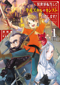 異世界転生して生産スキルのカンスト目指します！