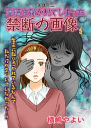 霊感主婦が見てしまった禁断の画像