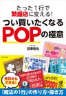 たった１行で繁盛店に変える！つい買いたくなるPOPの極意