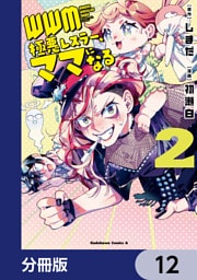 ＷＷＭ -極悪レスラー、ママになる-【分冊版】　12