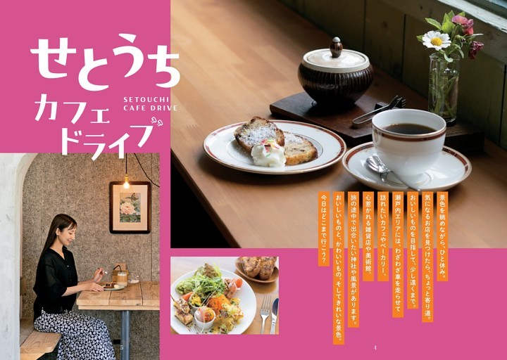 せとうちカフェドライブ
