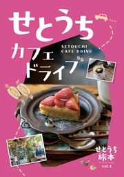 せとうち旅本Vol.4「せとうち カフェドライブ」
