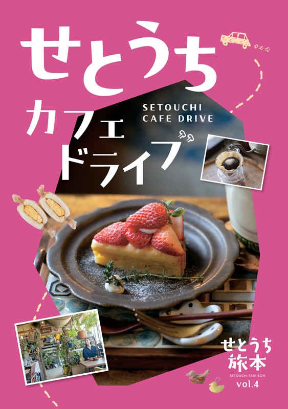 せとうち旅本Vol.4「せとうち カフェドライブ」