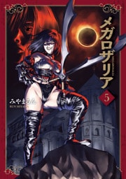 メガロザリア　５