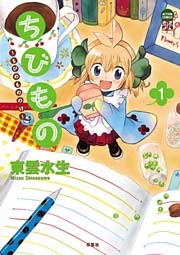 ちびもの ～ちびのもののけ～