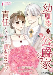 幼馴染は公爵家　責任とらせて頂きます！【完全版】4